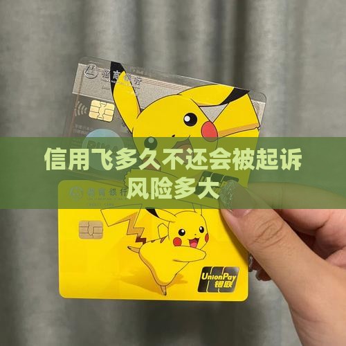 信用飞多久不还会被起诉风险多大