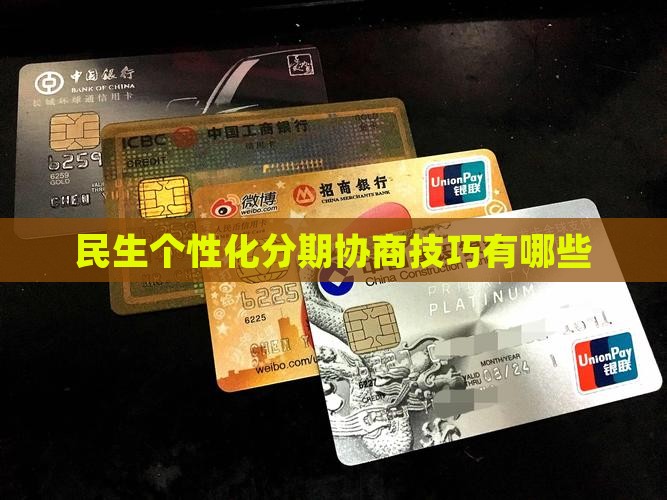 民生个性化分期协商技巧有哪些