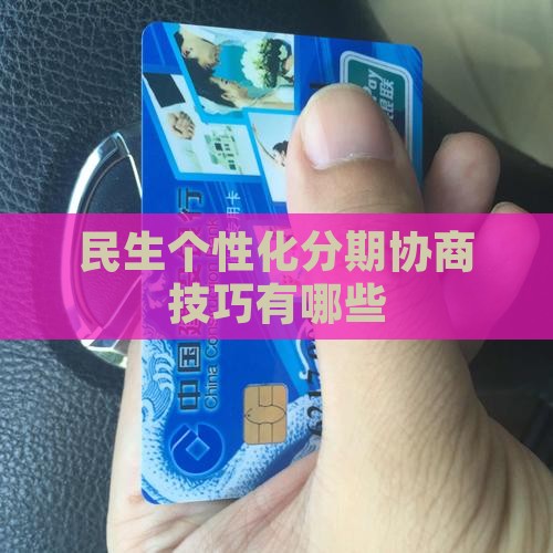 民生个性化分期协商技巧有哪些