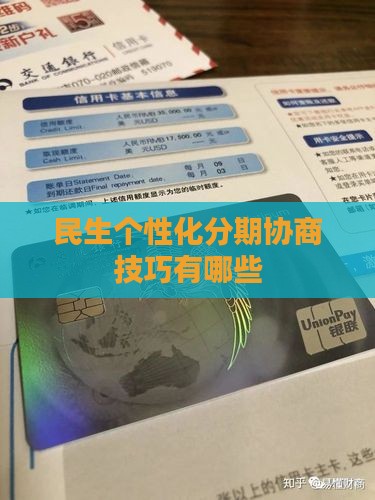 民生个性化分期协商技巧有哪些