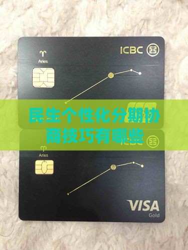 民生个性化分期协商技巧有哪些