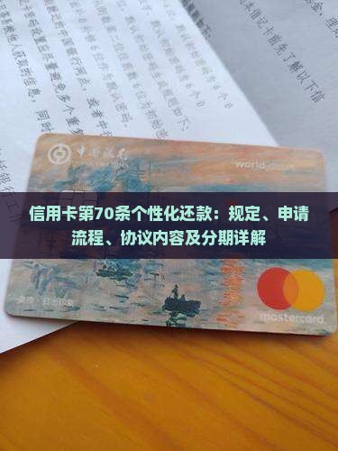 信用卡第70条个性化还款