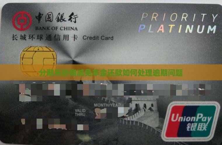 分期乐协商减免本金还款具体流程及注意事项