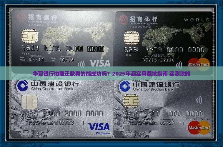 有没有华夏银行协商成功的方法