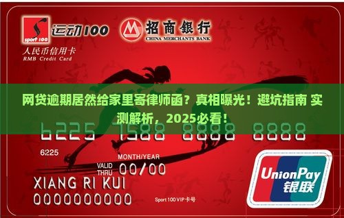 网贷逾期给家里寄律师函