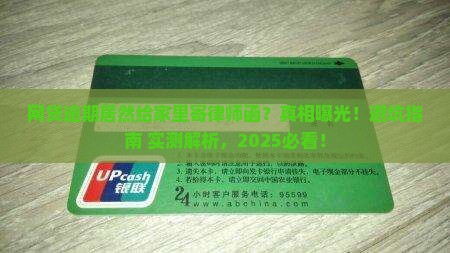 网贷逾期给家里寄律师函