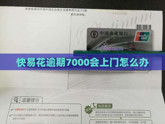 快易花逾期7000会上门怎么办 快易花逾期7000会上门怎么办