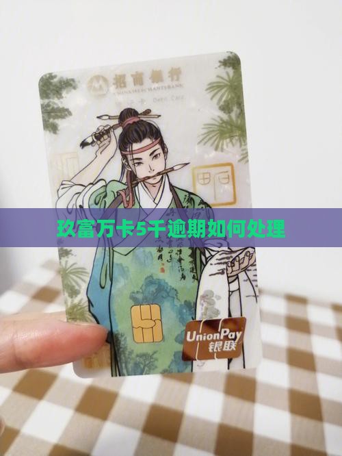 玖富万卡5千逾期如何处理