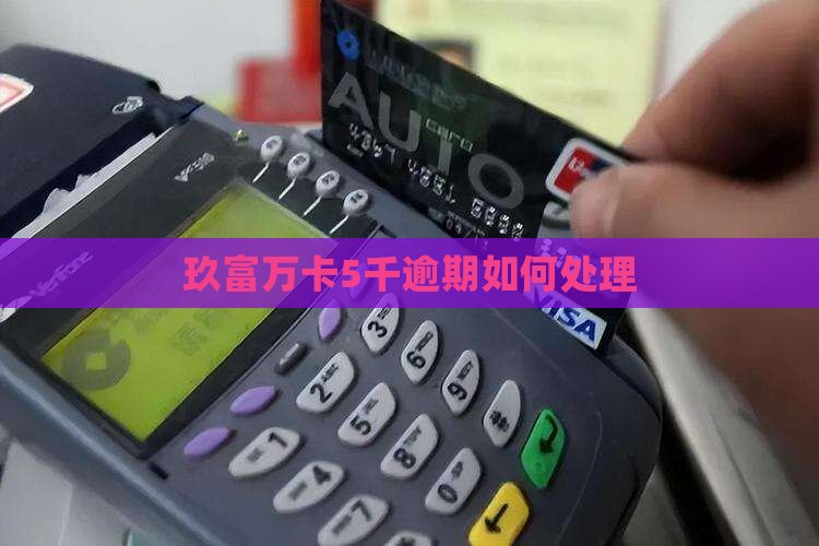玖富万卡5千逾期如何处理