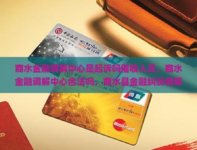 商水金融调解中心是起诉吗催收