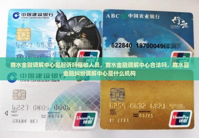 商水金融调解中心是起诉吗催收