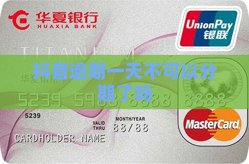 抖音逾期一天不可以分期了吗