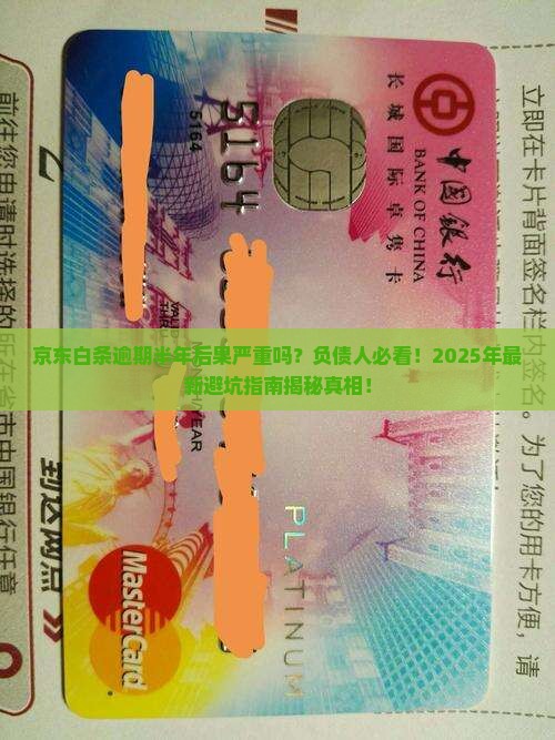 京东白条逾期半年后果严重吗