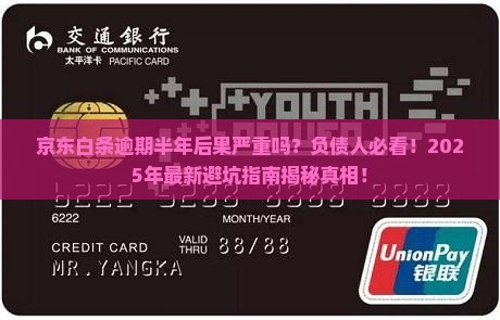 京东白条逾期半年后果严重吗