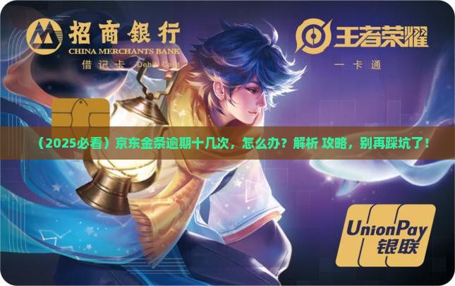 京东金条逾期十几次怎么处理