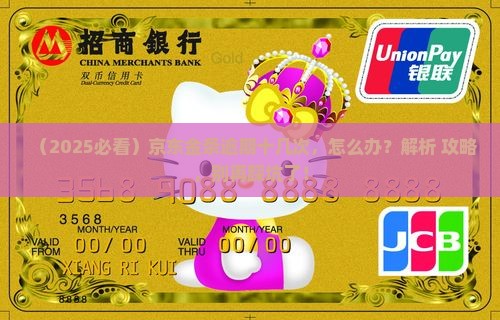 京东金条逾期十几次怎么处理