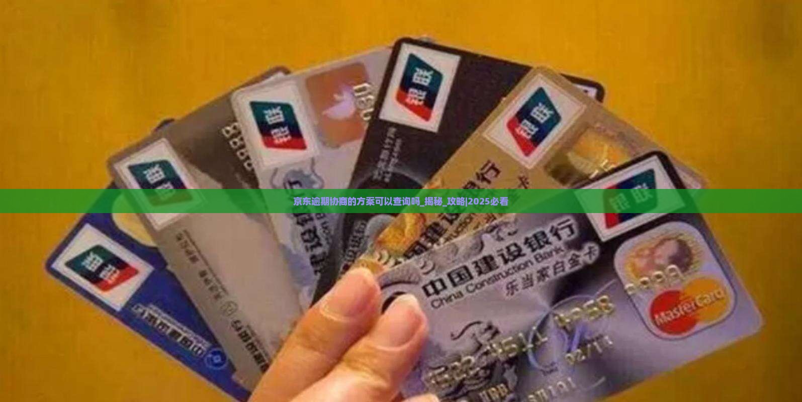 京东逾期协商的方案可以查询吗