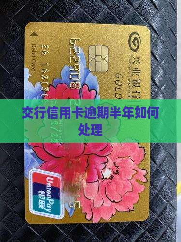 交行信用卡逾期半年如何处理