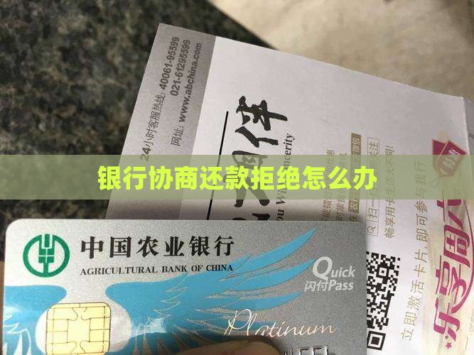 银行协商还款拒绝怎么办