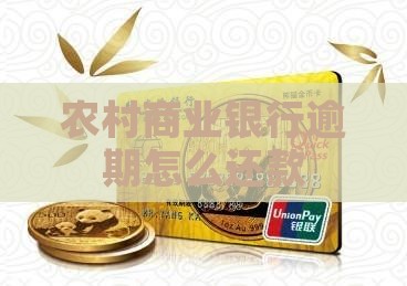 农村商业银行逾期怎么还款