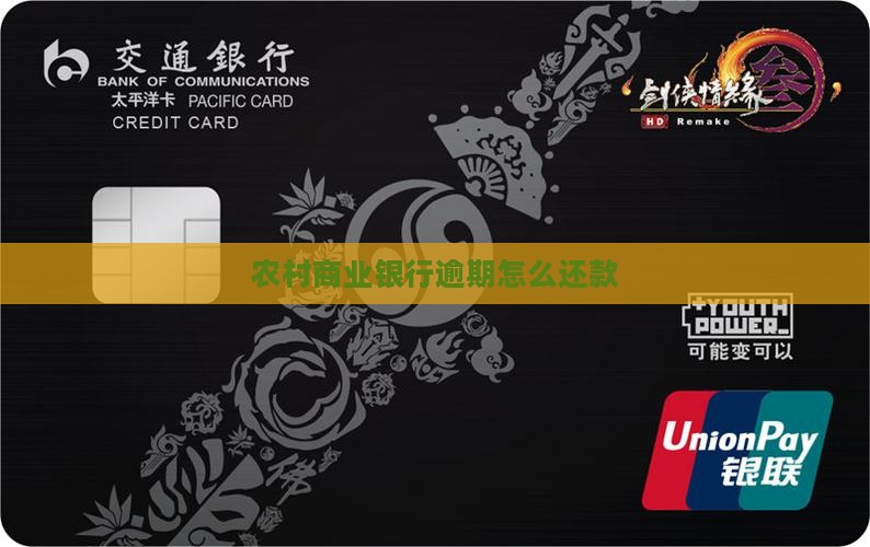 农村商业银行逾期怎么还款