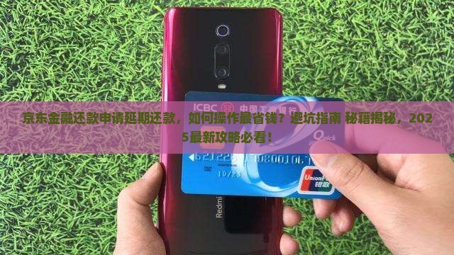 京东金融还款申请延期还款