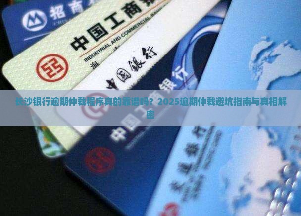 长沙银行逾期仲裁程序及注意事项