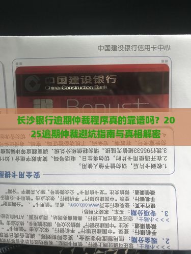 长沙银行逾期仲裁程序及注意事项