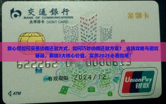放心借如何妥善协商还款方式