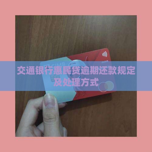 交通银行惠民贷逾期还款规定及处理方式