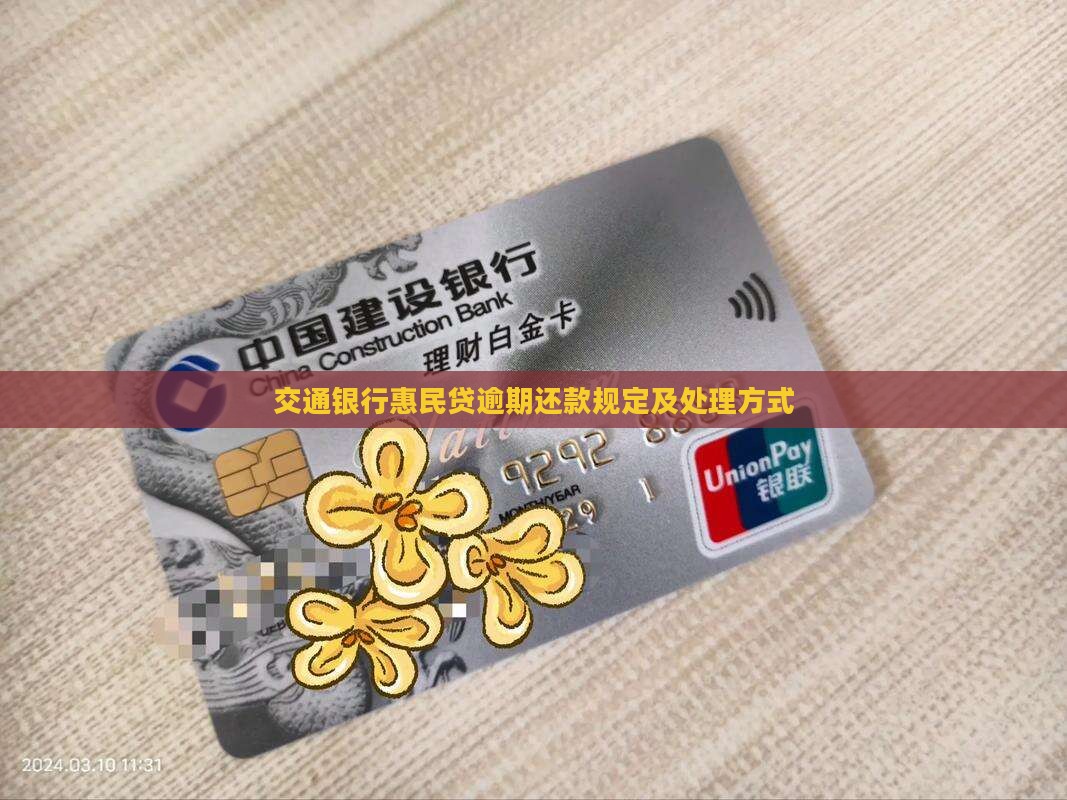 交通银行惠民贷逾期还款规定及处理方式