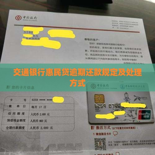交通银行惠民贷逾期还款规定及处理方式