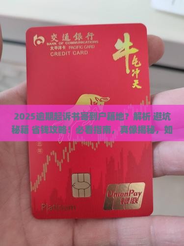 逾期起诉书寄到户籍地需要注意什么问题