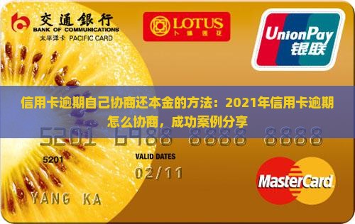 信用卡逾期自己协商还本金的方法