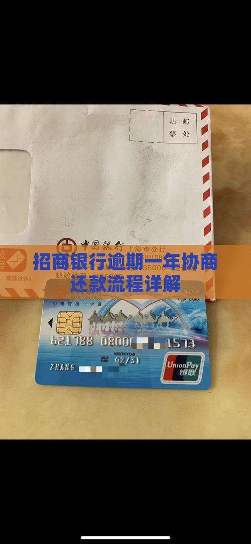 招行逾期1年协商还款流程详解