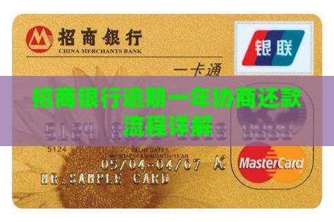 招行逾期1年协商还款流程详解