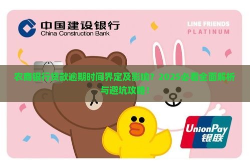 农商银行贷款多久不还算逾期需要关注哪些事项