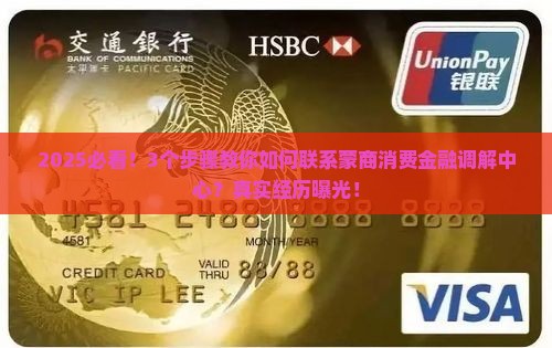 蒙商消费金融调解中心如何联系及办理调解