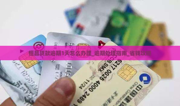 恒昌贷款逾期1天怎么办理
