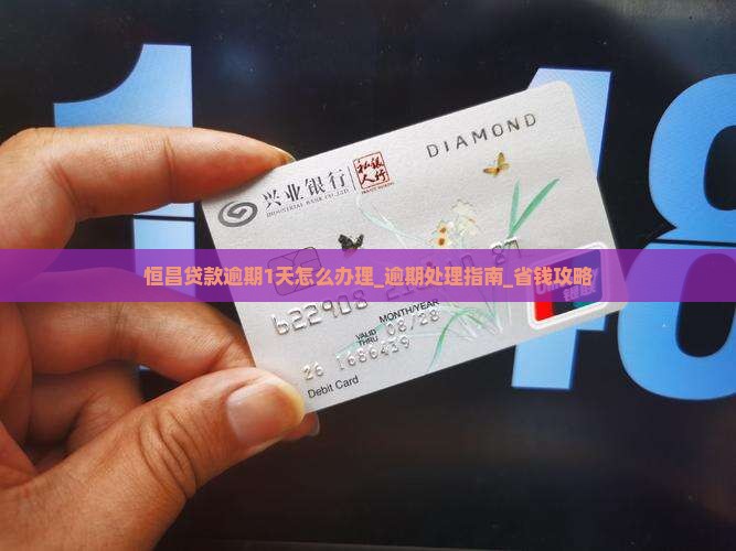 恒昌贷款逾期1天怎么办理