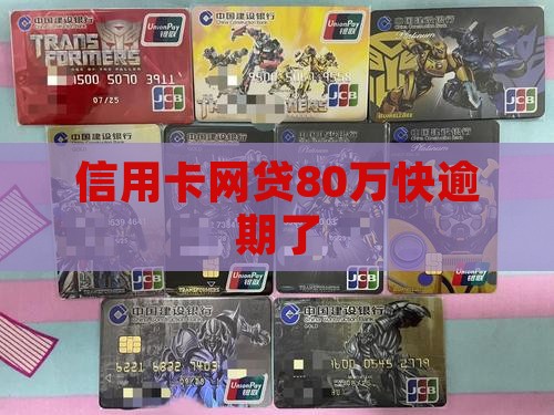 信用卡网贷80万快逾期了