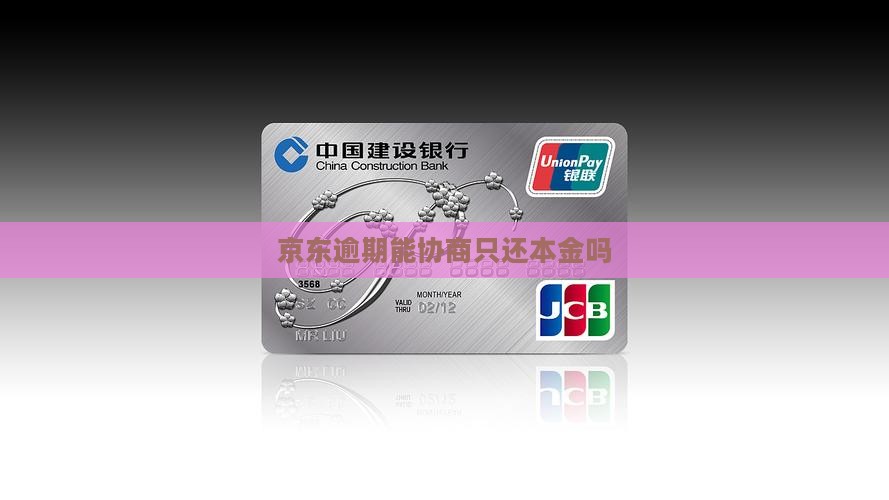 京东逾期能协商只还本金吗