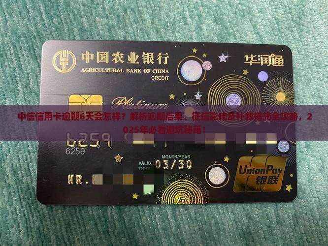 中信信用卡逾期6天会怎样