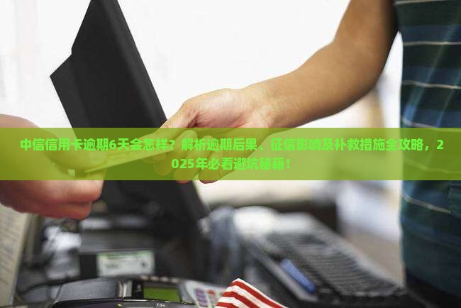 中信信用卡逾期6天会怎样