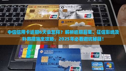中信信用卡逾期6天会怎样