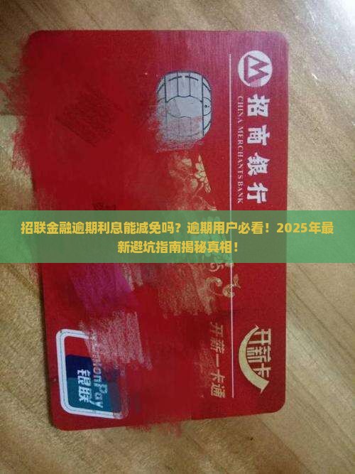 招联金融逾期利息能减免吗