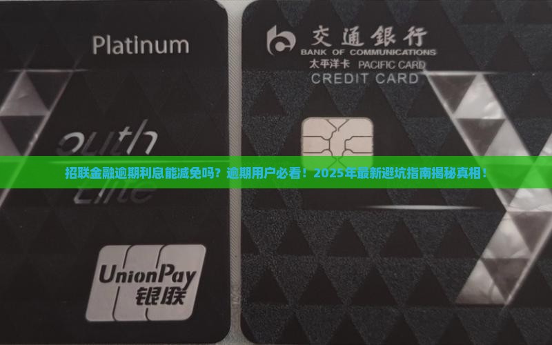招联金融逾期利息能减免吗