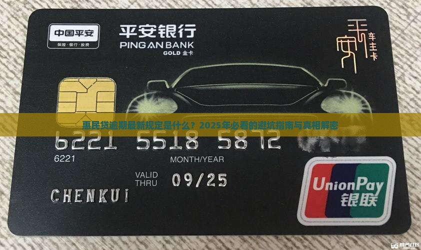 惠民贷逾期最新规定是什么事项