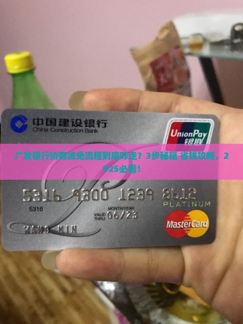 广发银行协商减免流程是什么