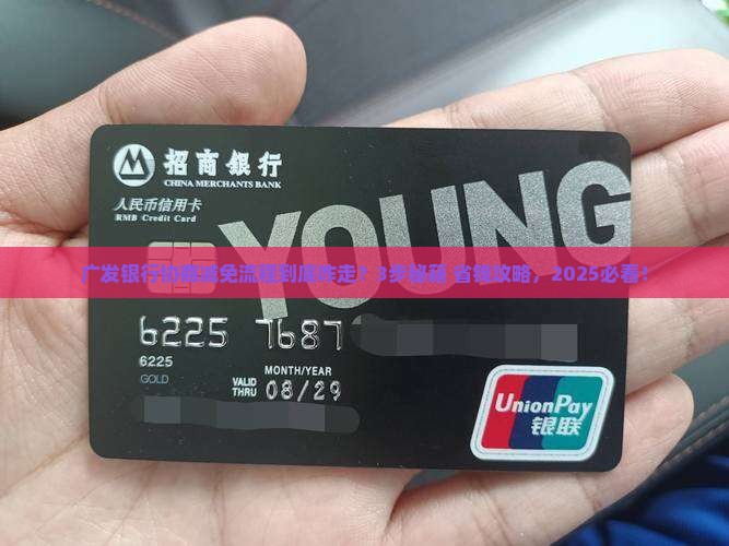 广发银行协商减免流程是什么